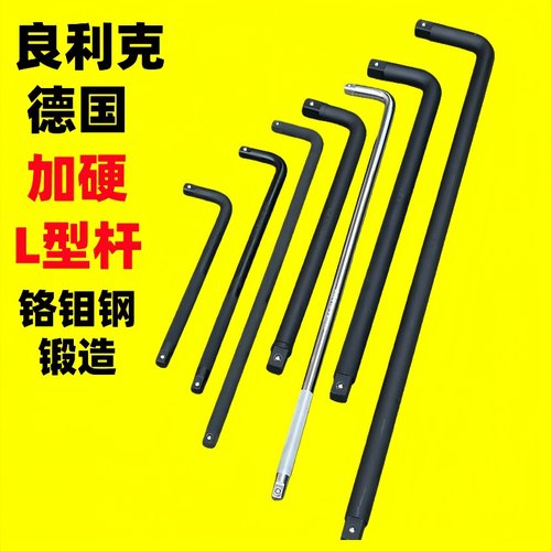 德国良利克L型弯杆7字杆重型加长轮胎扳手套筒加力杆板杆大飞工具