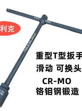 良利克3/4重型T杆套筒扳手活动 外六角加长套管维修拆卸丁字工具
