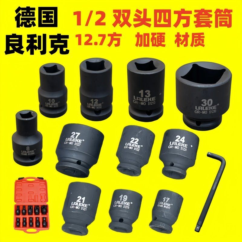 德国良利克1/2双头四方套筒气动套筒正方形电动扳手四角套装工具