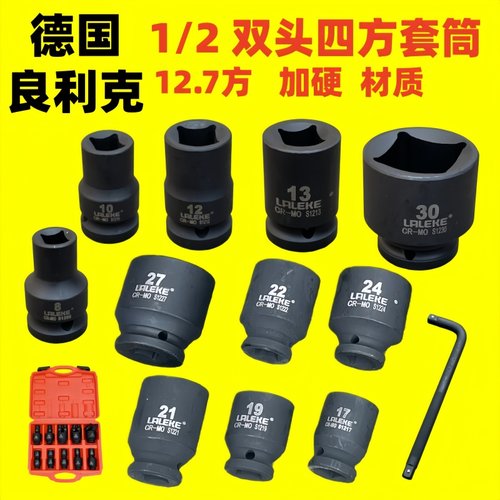 德国良利克1/2双头四方套筒气动套筒正方形电动扳手四角套装工具