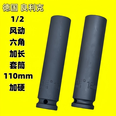 德国良利克1/2风动长套筒110mm六角加长电动扳手气动套筒轮胎工具