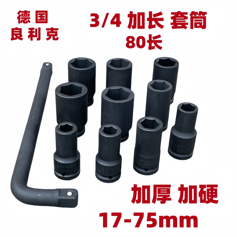 良利克轿车轮胎3/4风动重型加长套筒80mm电动起子气动扳手气动六