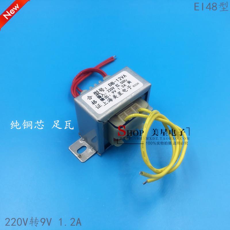 EI48电源变压器 DB-12VA 220V转9V 1.2A 12W 音响变压器9V 1200mA