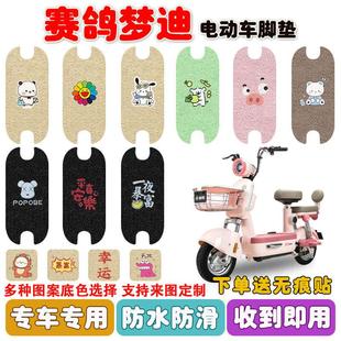 赛鸽梦迪电动车脚垫座套电瓶车丝圈防水防滑耐磨脚踩踏板垫定制款