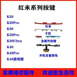 適用紅米K20 K40按鍵排線 k30Pro Ultra開機音量外側按鍵卡扣 K30