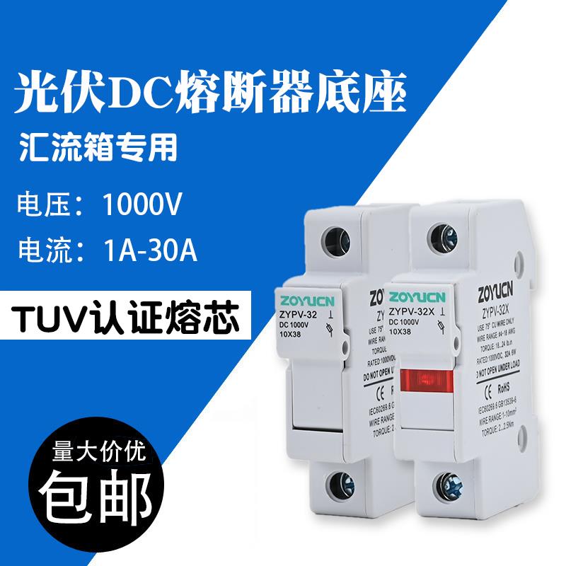 光伏PV汇流箱熔断器座10A保险丝 DC1000V直流熔芯10*38mm底座外壳