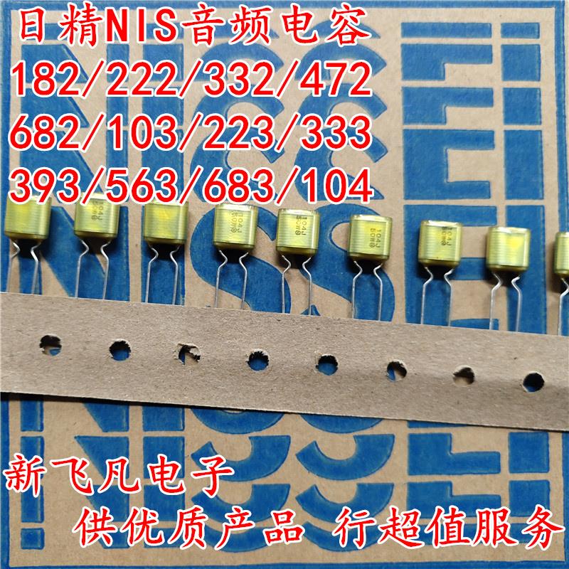 进口NIS日精50V/222/332/472/682/103/223/104/0.1UF音频薄膜电容