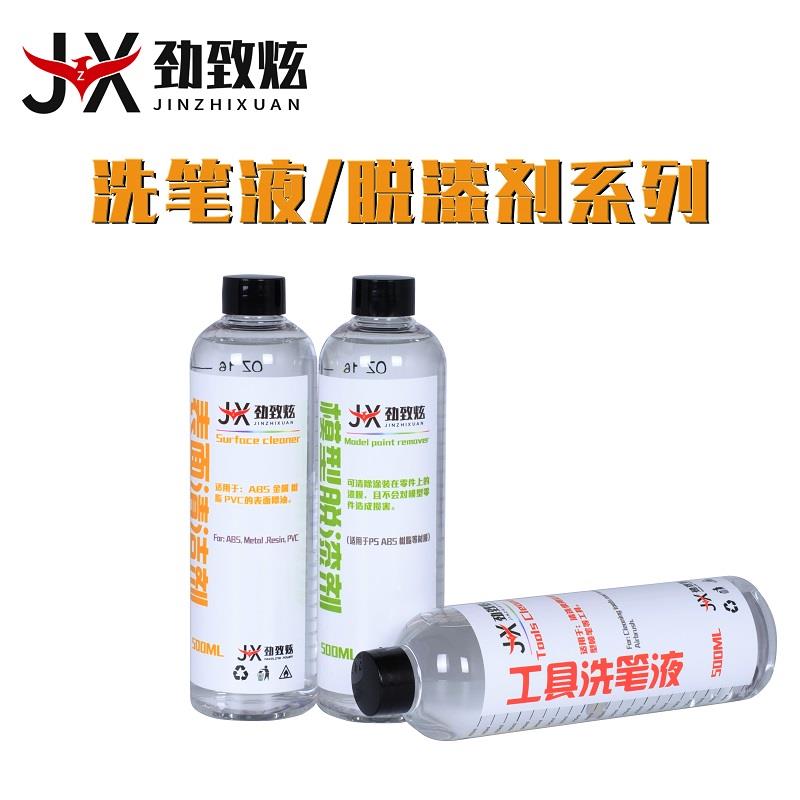 劲致炫模型油性漆颜料固化剂喷笔清洗剂喷涂上色工具洗笔液脱漆剂