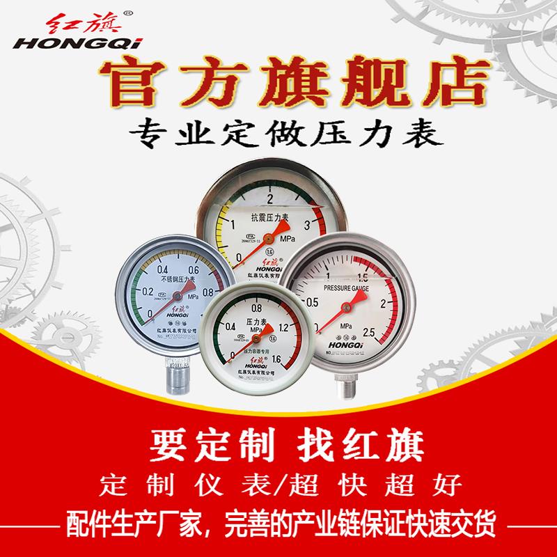 红旗仪表红旗牌压力表特殊螺纹定制三色标牌定制中心轴向压力表