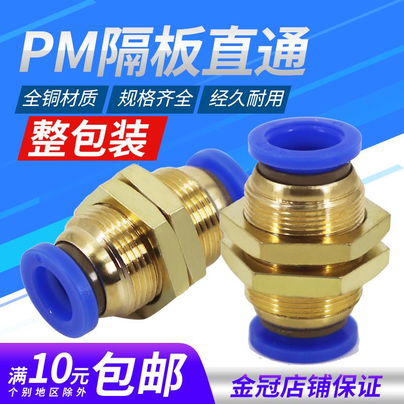 铜螺纹PM-4隔板PM-6穿板PM-8直通PM-10快速快插PM-12气动气管接头