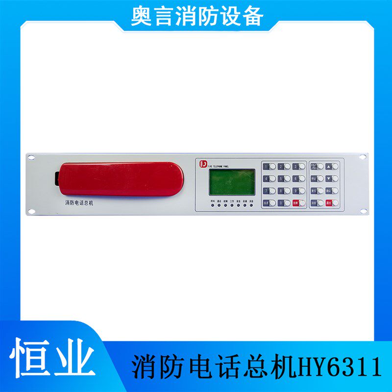恒业消防电话总机HY6311可容纳99部电话分机 适用海湾青鸟利达等图片