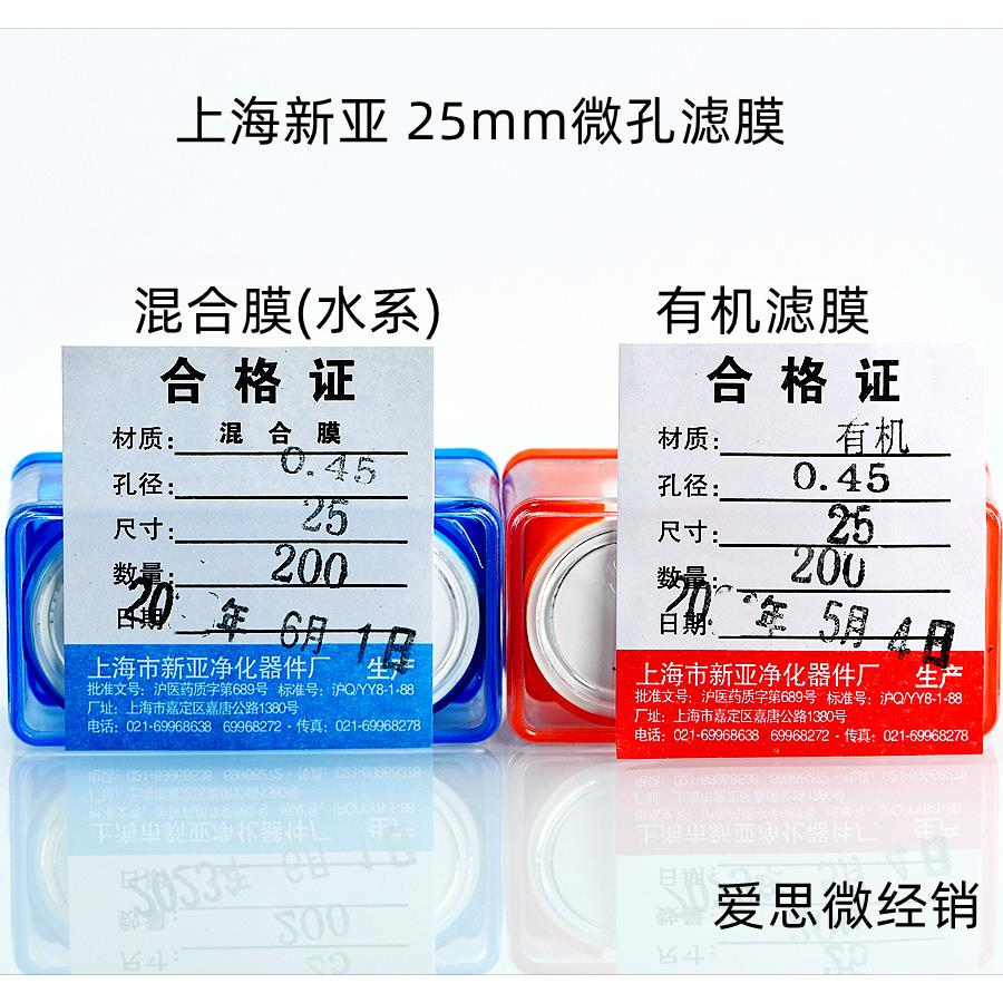上海新亚 混合纤维微孔滤膜 MCE水系 有机尼龙25mm*0.22 0.45um