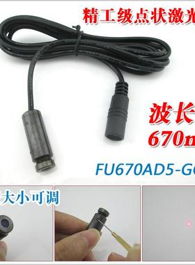 高精度670nm红外线 线雷射头 红光点状激光发射模组医疗用点状激