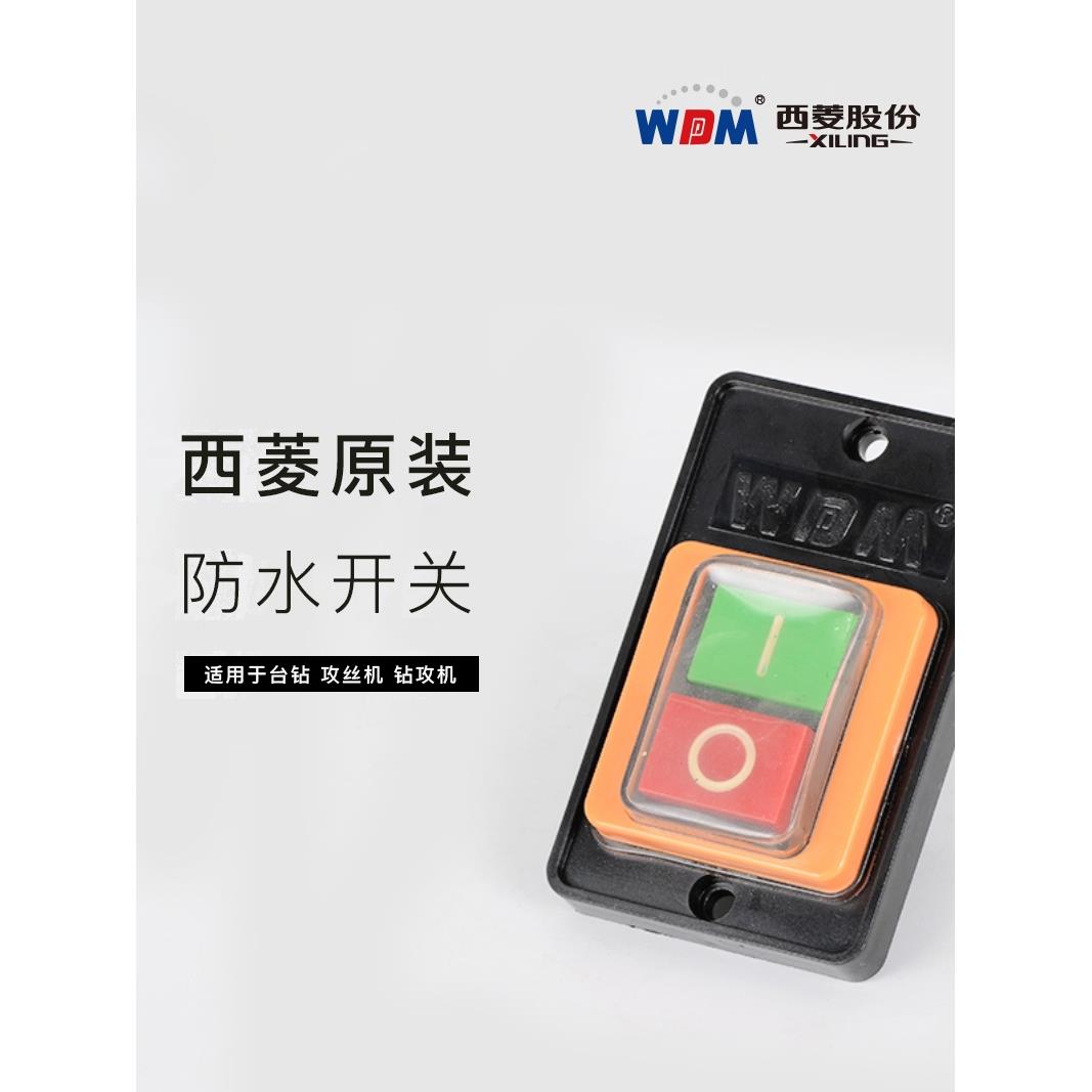 西菱台钻防水开关攻丝机钻铣床钻攻机台钻专用开关
