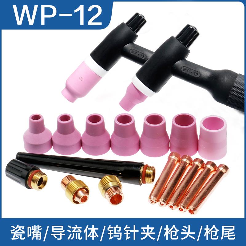 WP-12氩弧焊枪瓷嘴保护嘴 5#6#7#8#9#10#12#焊枪配件枪头优质瓷咀