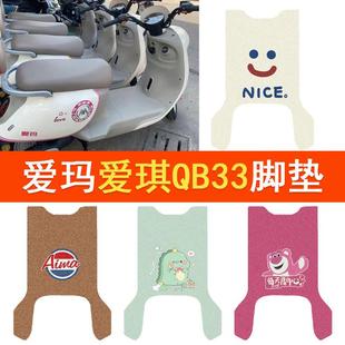 爱玛爱琪QB33电动车脚垫TDR2208Z防水脚踏垫电摩丝圈防滑踏板垫