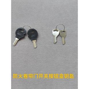 防火卷帘门按钮钥匙升降开关钥匙控制盒手动电子锁盒开关钥匙通用