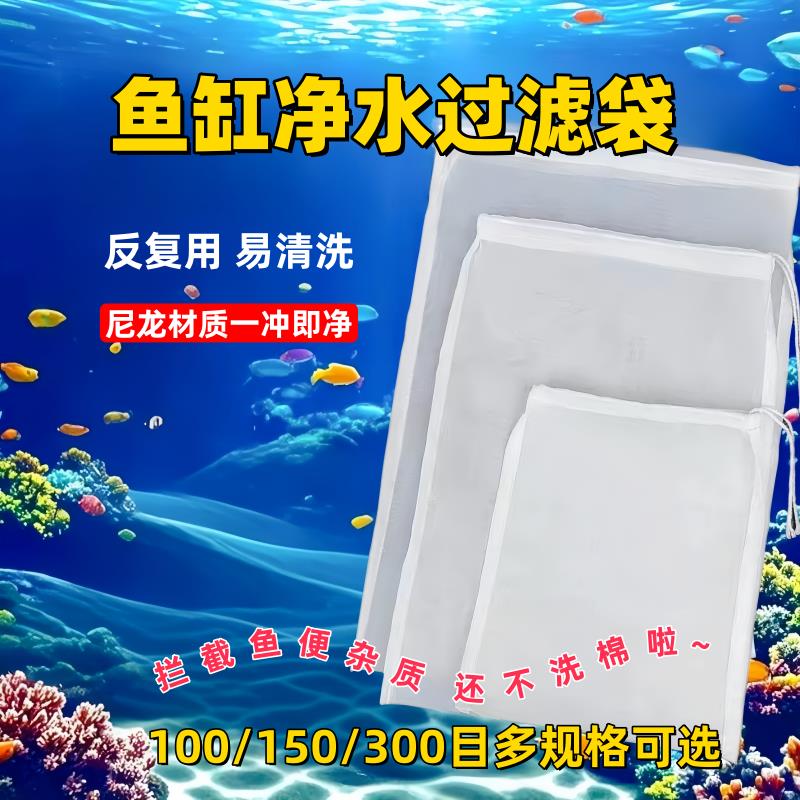 鱼缸过滤袋周转箱筛网150目尼龙易清洗重覆使用水族养鱼拦截鱼便
