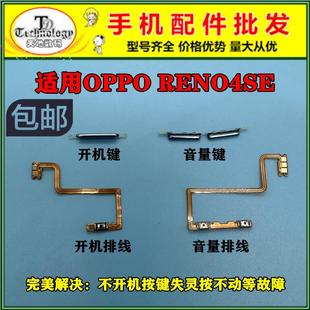 RENO4SE 音量键 适用于OPPO 开机键 音量排线 开关按键 电源侧键