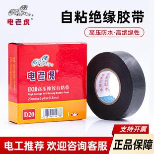 电老虎高压橡胶自黏带电工胶布耐磨防水绝缘胶带耐高温电气胶带