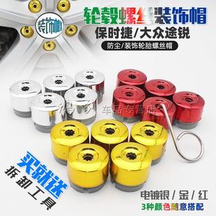 於福斯Touareg保时捷凯燕迈特威T5汽车轮胎轮毂螺丝盖螺杆 适用于
