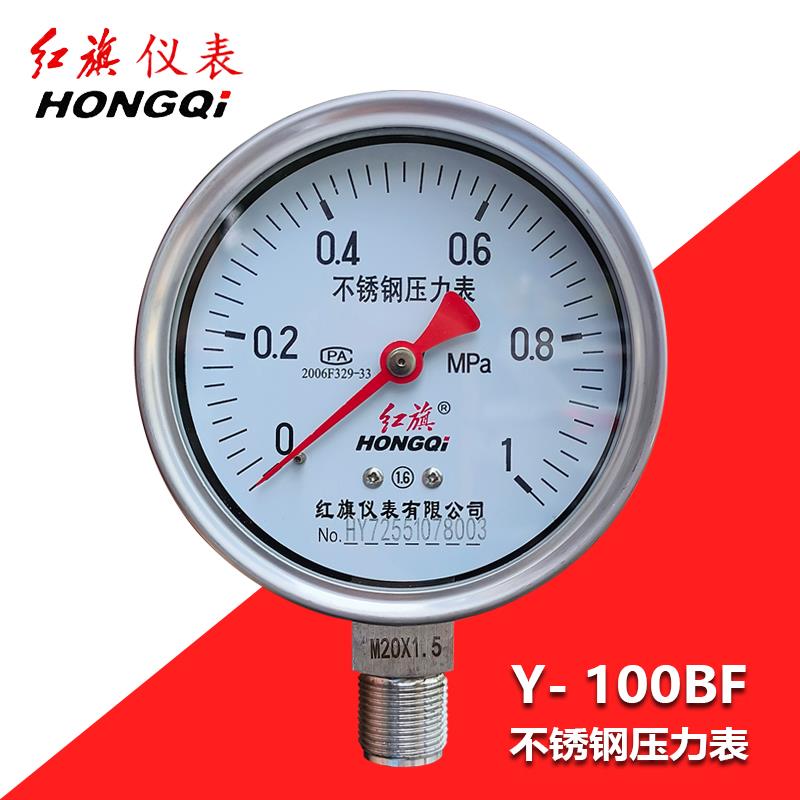红旗牌不锈钢压力表y100bf防腐耐高温蒸汽锅炉水压表气压表真空表