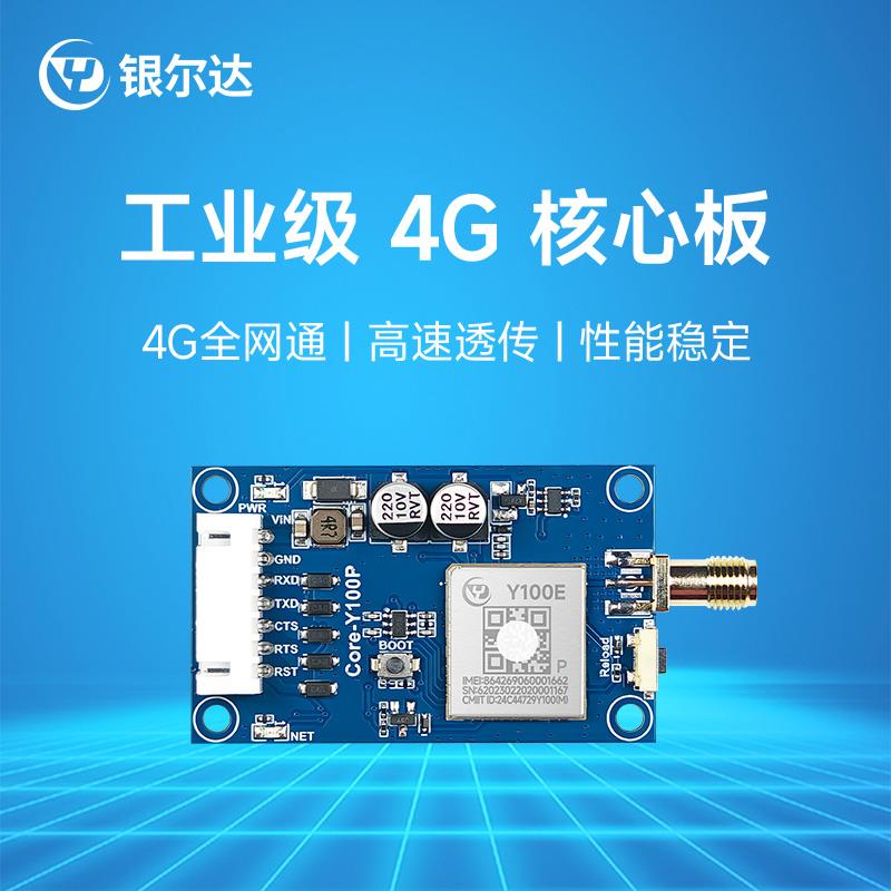 银尔达 4g模块Cat1透传dtu全网通无线 线通信模组合宙Air780e核心