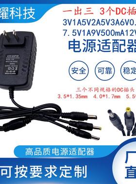 一出三个DC插头3V1A5V2A5V3A6V0.8A7.5V1A9V500mA12V2A电源适配器
