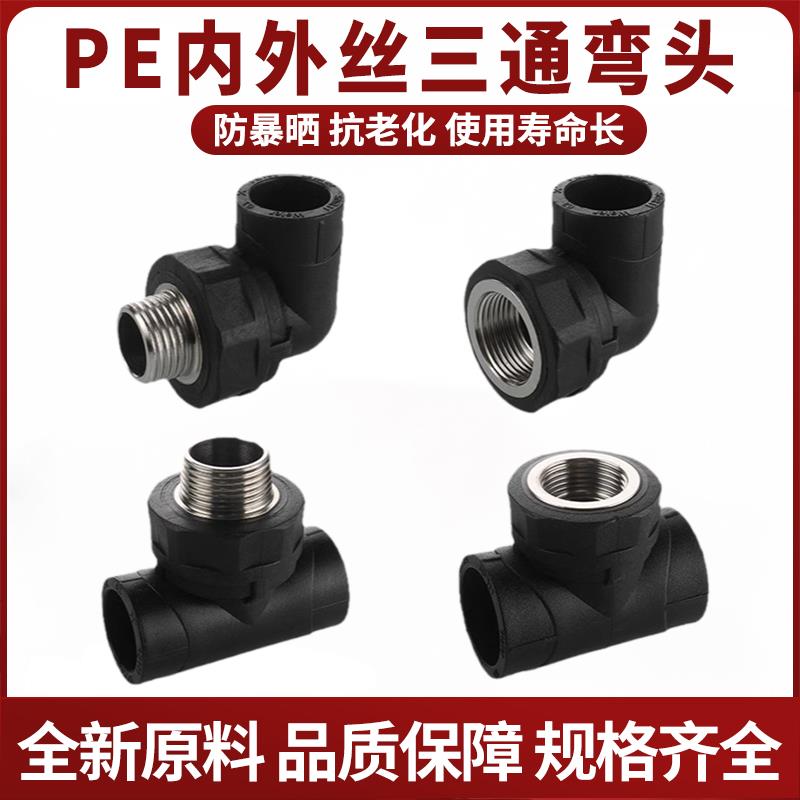20pe接头4分内外丝管件6分热熔配件dn20/25/32自水管弯头三通1寸
