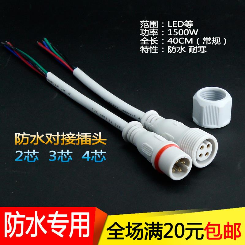 防水插头防水公母对接防水接头2芯、3芯、4芯、5芯、连接线 线AC/