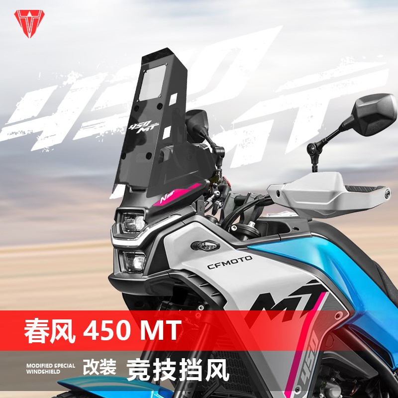 适用于春风450MT前挡风玻璃改装竞技黑化前风挡挡雨板配件