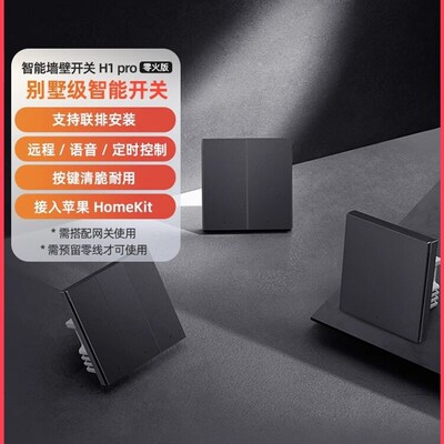 Aqara绿米联创智能墙壁开关H1 Pro零火远程控制遥控HomeKit开关