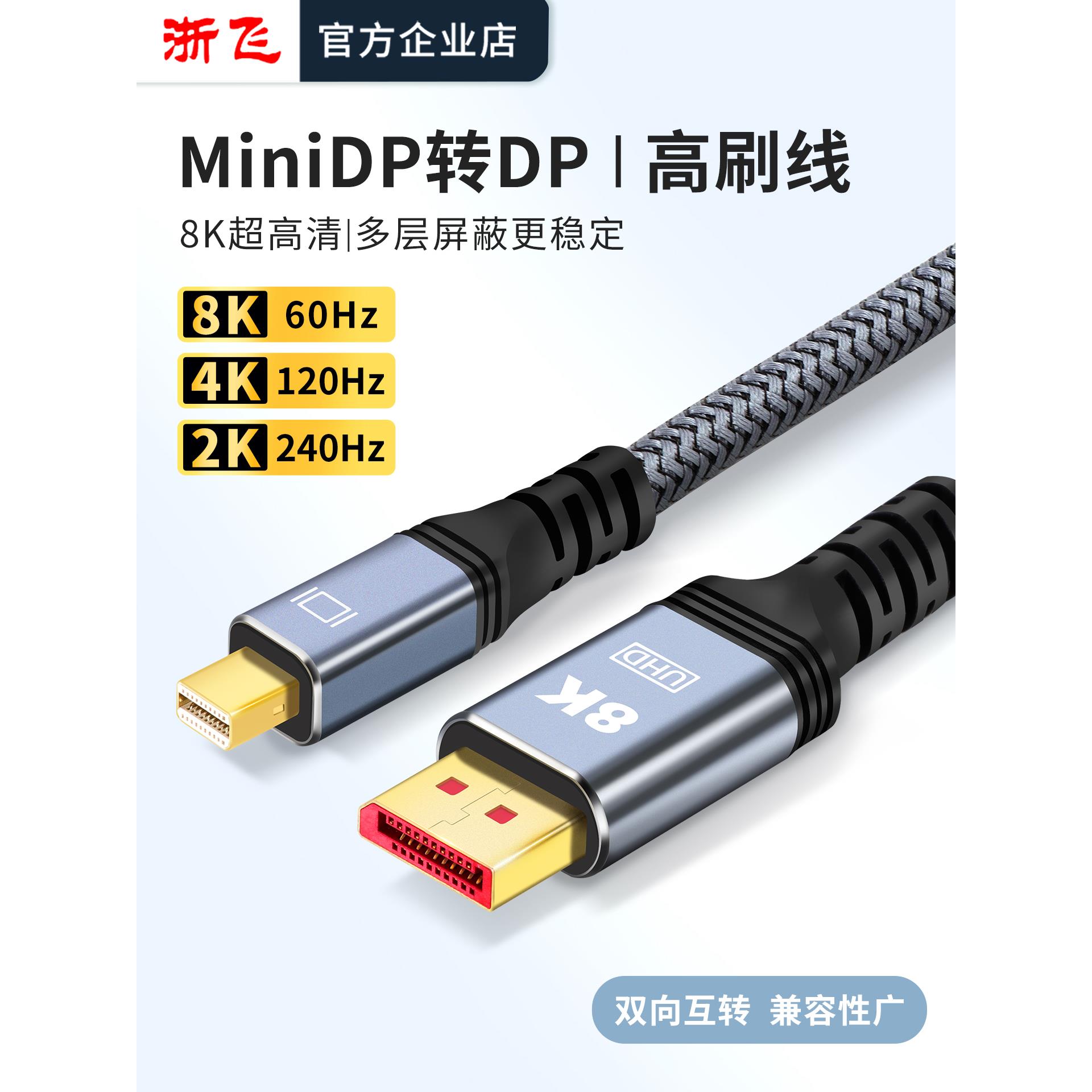 浙飞MiniDP转DP线连接线接口接头高清线电脑显示器8K60hz/4K120hz