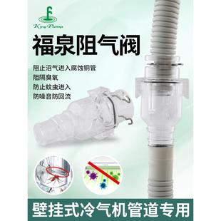 福泉空调阻气阀疏通单向阀防臭防虫防风防噪音快适阀反水弯止回阀