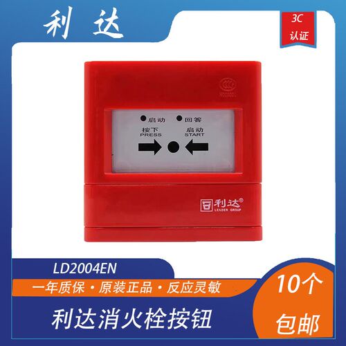 利达消火栓利达华信LD2004EN消火栓报警按钮利达按钮新老款随机发