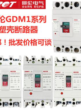 哥伦GDM1塑壳断路器100A200A总闸NM1CM1RMM1空气开关短路保护3P4P