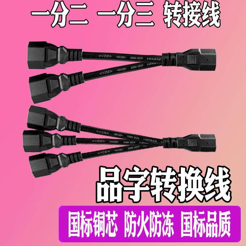 电动车三轮车一分二地摊夜市灯电瓶连接线充电器转换1分3品字插头