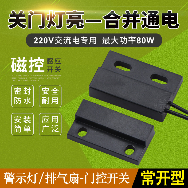 220V磁控感应开关常开接近开关 关门灯亮指示灯开关 卫浴门控开关