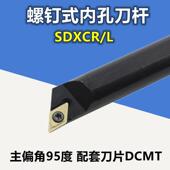 镗孔车刀S08K S20R S10K 95度数控内孔刀杆 S12M S16Q SDXCR11