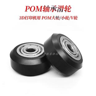 小轮 V型滑轮5mm内径625轴承滑轮 POM轮 3D打印机塑料轮 大轮