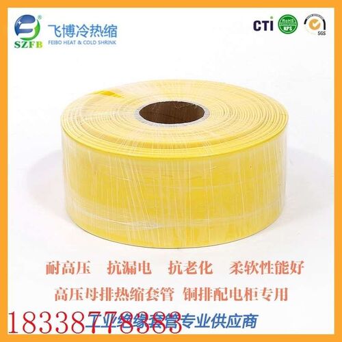 飞博 10KV热缩管 连续母排热缩套管 80mm 红绿黄母排管