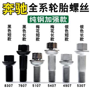 适用AMG奔驰轮胎螺丝A E300轮毂螺帽 GLK级R级ML级S350威霆C200