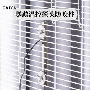 鹦鹉温控器探头防咬装 置不锈钢保护电线防咬用品防啃咬配件大全