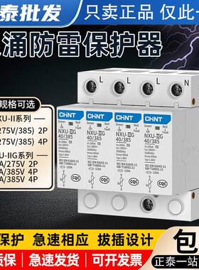 正泰浪涌防雷保护器NXU-II G2P4P20KA40KA220V家用小型电源避雷器