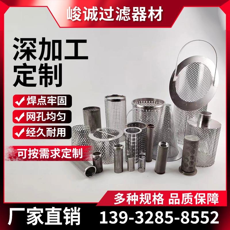 304不锈钢过滤网筒圆柱形冲孔网分离过滤筒定制管道y型过滤器滤网