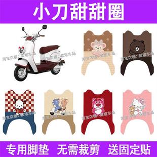 适用小刀甜甜圈电动车脚垫防水丝圈电瓶车摩脚踏板垫配件装 饰