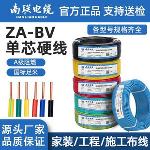 南联电线电缆BV单芯硬线阻燃国标1.5/2.5/4/6/10平方纯铜家装家用