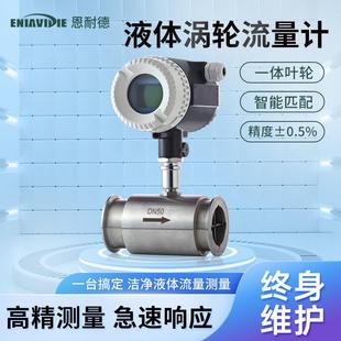 恩耐德液体涡轮食用油液压油甲醇煤油流量仪高精度流量计柴油汽油
