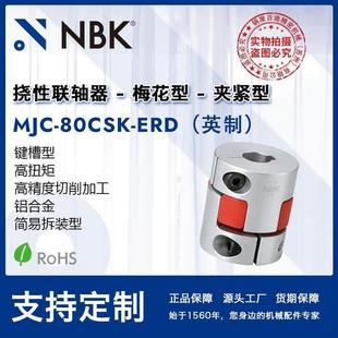 中空梅花联轴器夹紧键槽连轴器 ERD英制弹性爪式 NBKMJC 80CSK