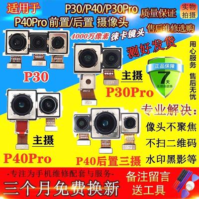 适用P30pro摄像头P40 P40pro P40pro+ 前置后置摄像头 照相头